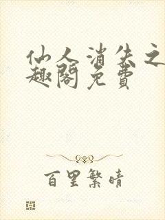 仙人消失之后笔趣阁免费