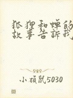 狐狸和蝉的寓言故事告诉我们什么道理