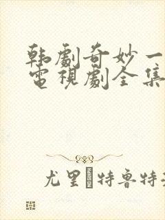 韩剧奇妙一家人电视剧全集在线观看