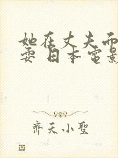 她在丈夫面前被耍 日本电影