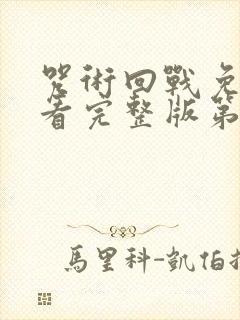 咒术回战免费观看完整版第二季