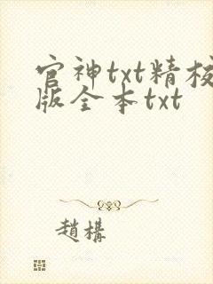 官神txt精校版全本txt