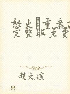 怒火·重案高清完整版免费观看