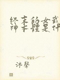 终末的女武神爱神本体是什么