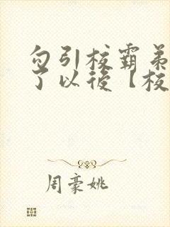 勾引校霸弟弟啪了以后【校园h】