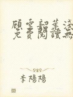 顾云韶叶浅小说免费阅读无弹窗