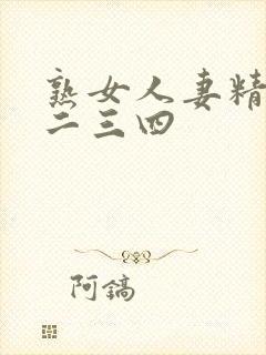 熟女人妻精品一二三四