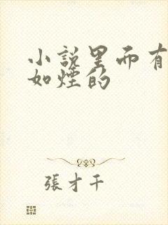 小说里面有叫柳如烟的