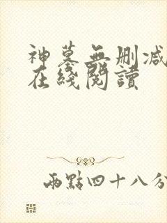 神墓无删减全文在线阅读
