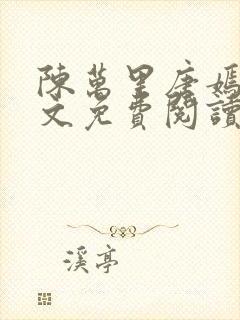 陈万里唐嫣然全文免费阅读无弹窗笔趣阁