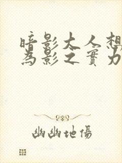 暗影大人想要成为影之实力者在线观看