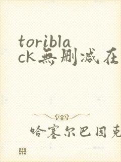 toriblack无删减在线观看封面