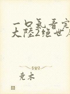 一口气看完斗罗大陆2绝世唐门