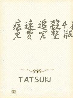 疾速追杀4在线免费完整版