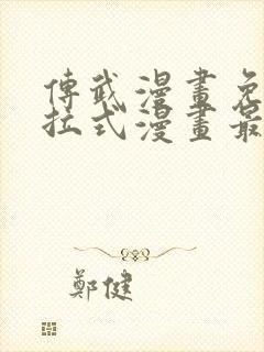 传武漫画免费下拉式漫画最新漫画星球