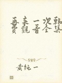 再来一次韩剧免费观看全集