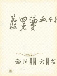 第四滴血4国语版免费