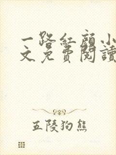 一路红颜小说全文免费阅读无弹窗