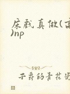 床戏真做(高h)np