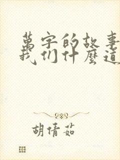 万字的故事告诉我们什么道理