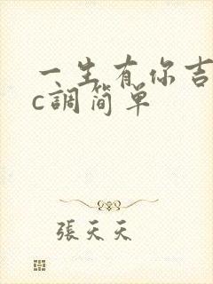 一生有你吉他谱c调简单