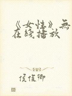 《女性》无删减在线播放