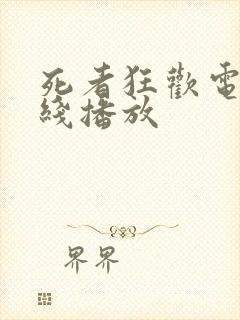 死者狂欢电影在线播放封面