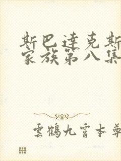 斯巴达克斯亚述家族第八集在线观看