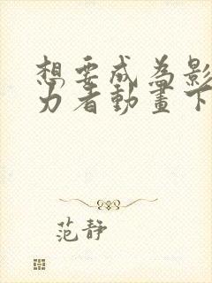 想要成为影之实力者动画下载