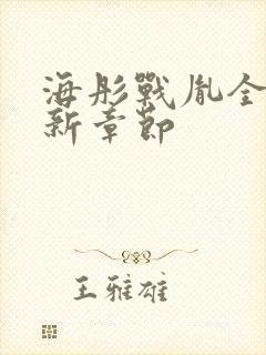 海彤战胤全文最新章节