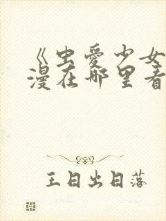 《虫爱少女》动漫在哪里看?