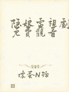 隐娘电视剧全集免费观看