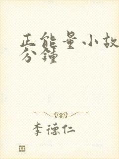 正能量小故事一分钟