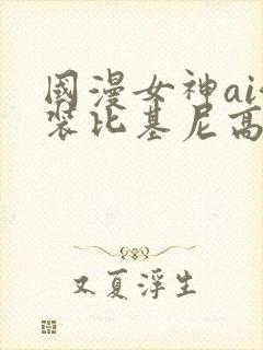 国漫女神ai泳装比基尼高清壁纸封面