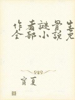 作者谜骨生香的全部小说免费阅读