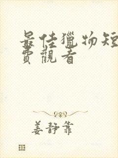 最佳猎物短剧免费观看