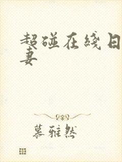 超碰在线日韩人妻