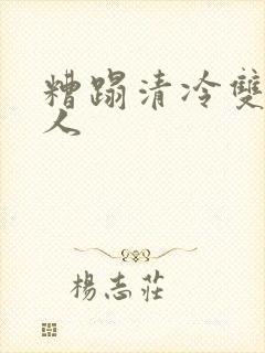 糟蹋清冷双性美人