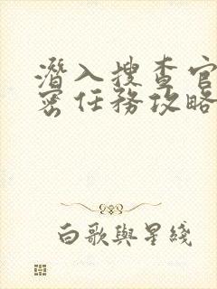 潜入搜查官的秘密任务攻略