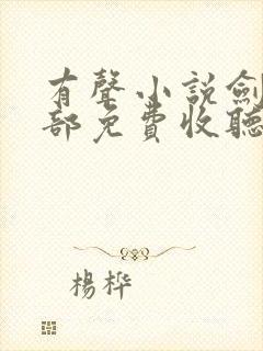 有声小说剑来下部免费收听