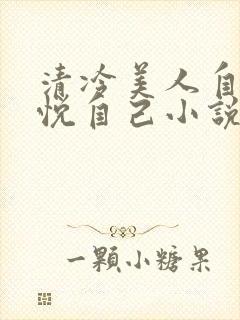 清冷美人自己取悦自己小说