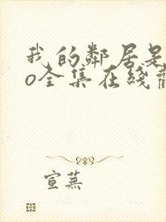 我的邻居是exo全集在线观看封面