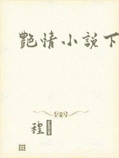 艳情小说下载封面