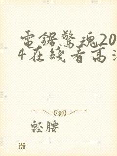 电锯惊魂2004在线看高清