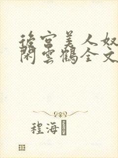 后宫美人奴by闲云鹤全文阅读最新章节