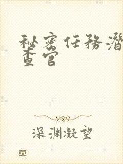 秘密任务潜入搜查官