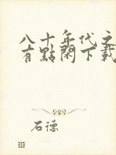 八十年代之悍妻有点闲下载