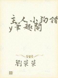 主人小狗错了by笔趣阁