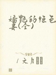 娇艳的绝色美人妻(全)封面