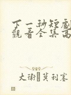 下一秒短剧免费观看全集高清